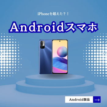 Androidスマホシリーズ