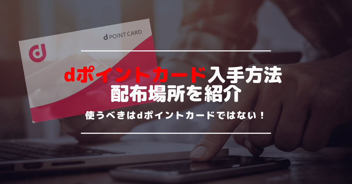 お得なdポイントカードの発行・作り方や配布場所は？無料で入手