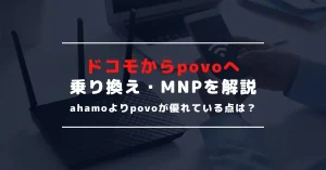 ドコモからpovoへ乗り換え・MNPする方法｜ahamoとpovoを徹底比較