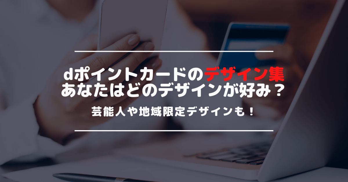 dポイントカードのデザインは選べる？数あるデザインの種類と入手方法を紹介 | スマコミJAPAN