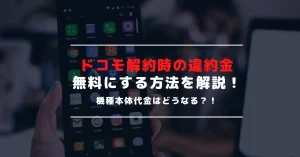 ドコモの契約を解約する方法や違約金まとめ｜現在は違約金ゼロで解約できる！