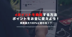 【期間限定ポイントも可】dポイントの現金化・換金する方法｜Amazonギフト券にも交換可能！