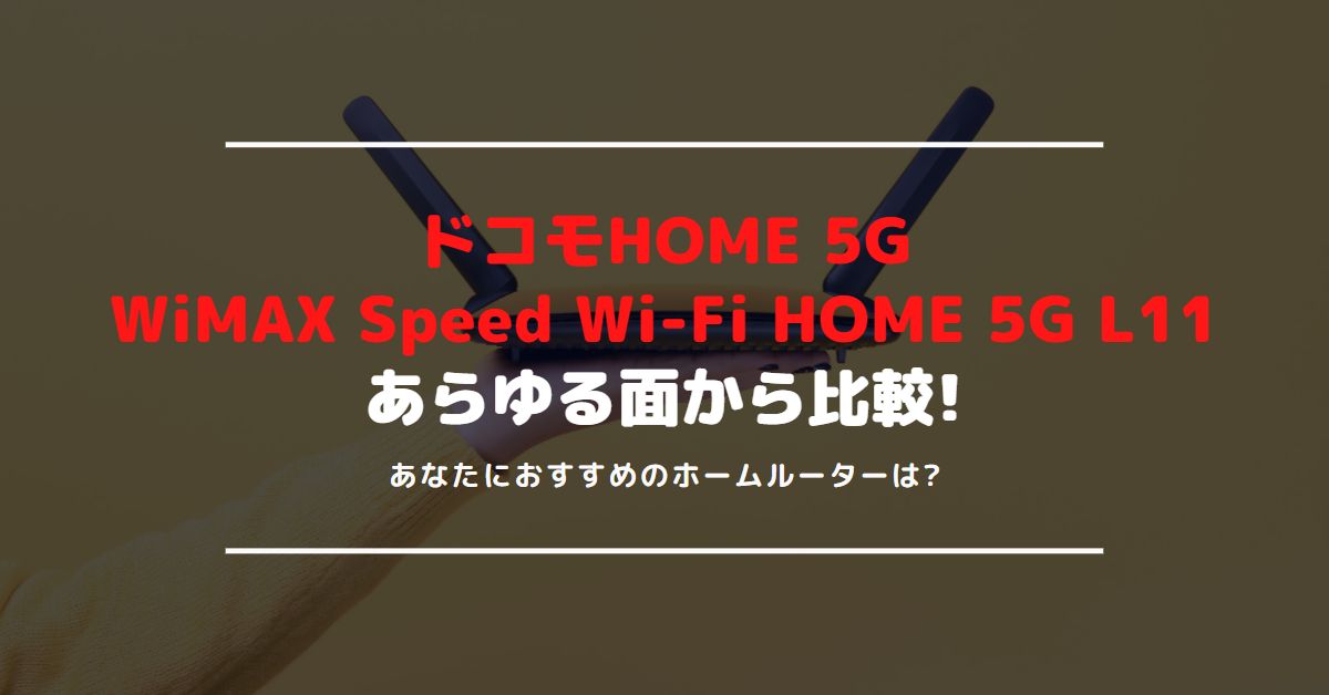 ドコモ HOME 5GとWiMAX Speed Wi-Fi HOME 5G L11を比較｜ホーム 