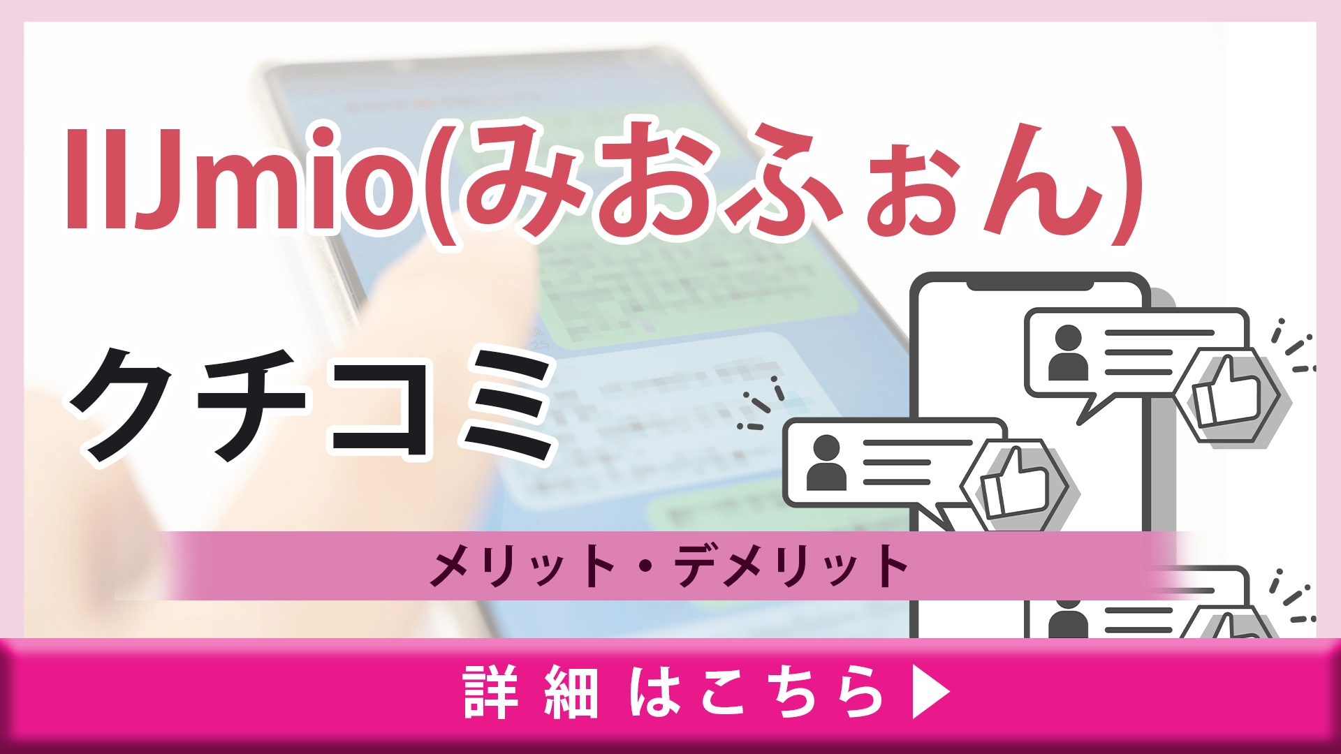 IIJmio(みおふぉん)の口コミや評判とは？利用者にとって感じるメリット・デメリットを解説！