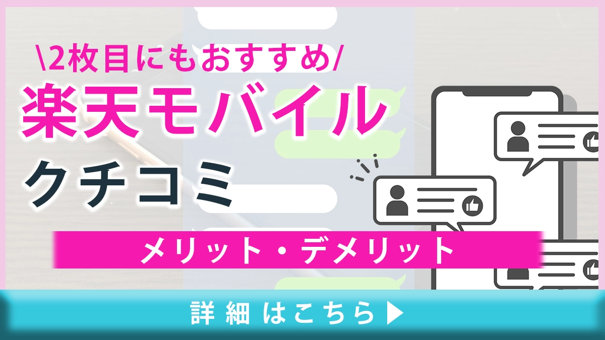 楽天モバイルの口コミと評判】メリット・デメリットとは？2枚目に使うのもおすすめ！