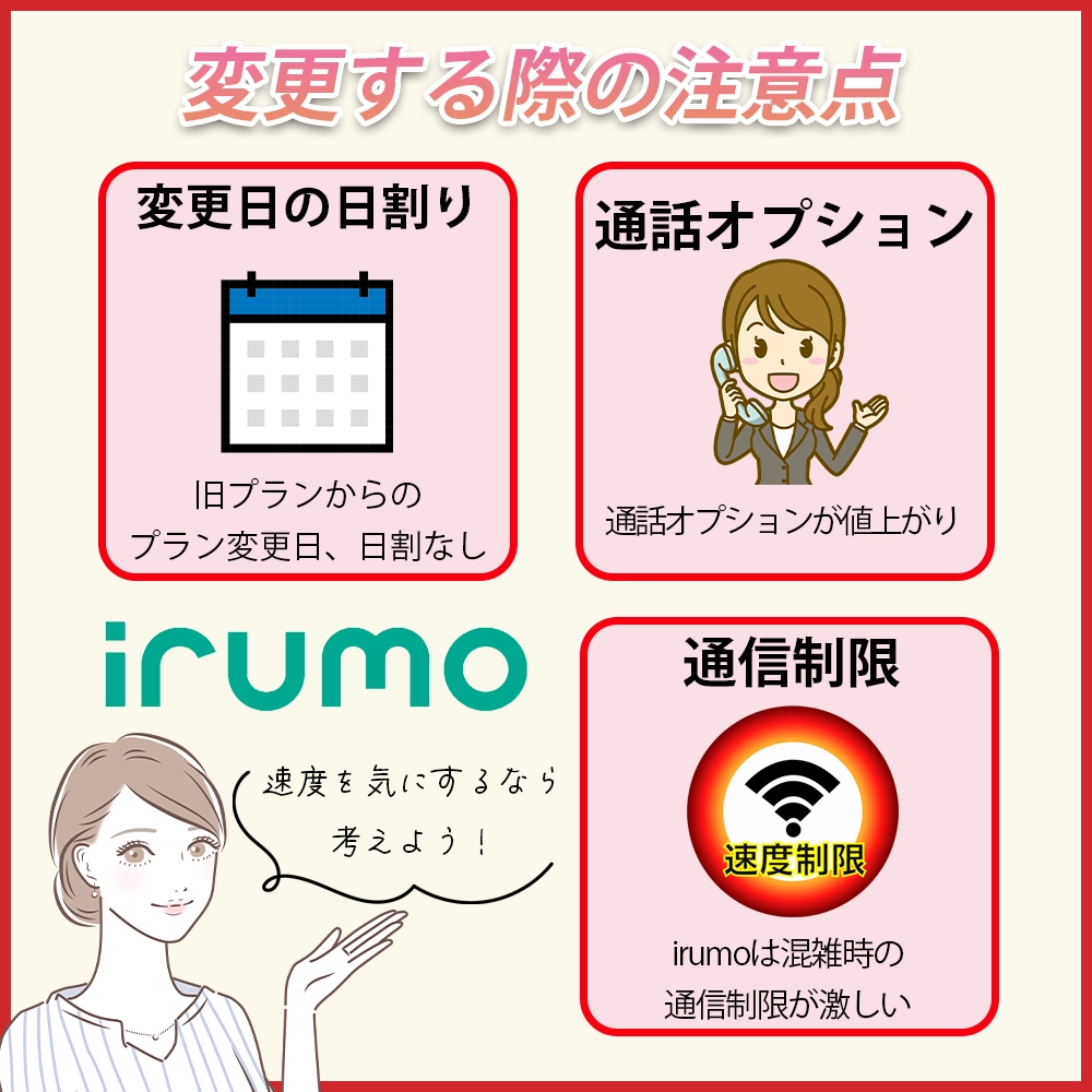 「irumo」「eximo」へ変更する際の注意点