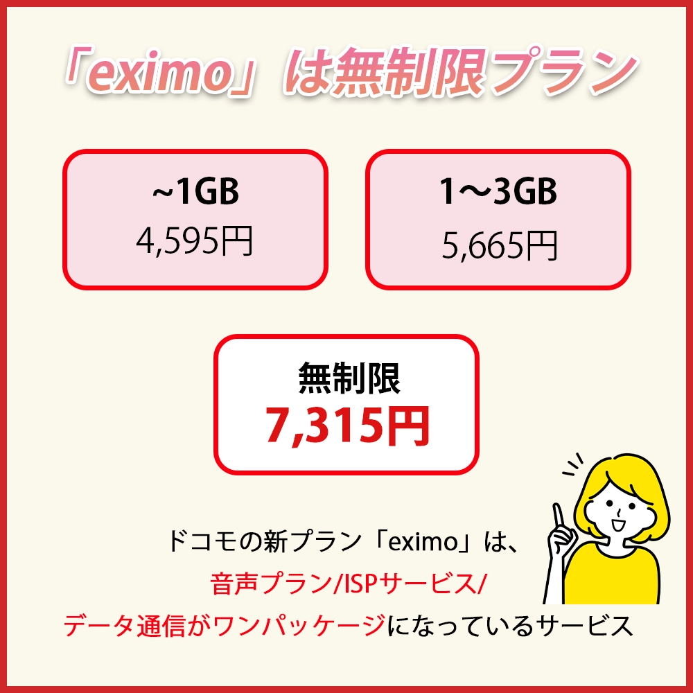 「eximo」は無制限プランとして登場！