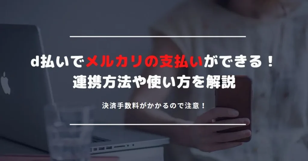 メルカリでd払い決済が使える！でも手数料に要注意｜連携方法や注意点を解説