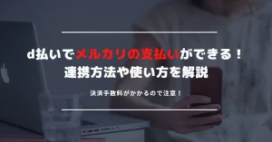 メルカリでd払い決済が使える！でも手数料に要注意｜連携方法や注意点を解説