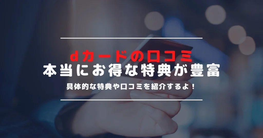 【dカードの口コミ・評判】年会費永年無料なのに充実の特典が満載！dカードのメリットを活用しまくれ！