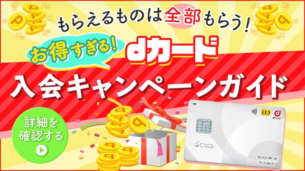 【2025最新】dカードの入会キャンペーンは最大8,000ポイント！お得な入会特典の受け取り方を徹底解説！