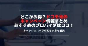 【2025最新】ドコモ光のキャンペーン完全ガイド！工事費無料やキャッシュバックでお得に申し込もう