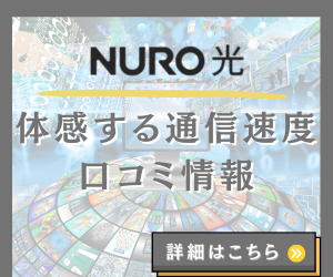 NURO光の人気の理由画像