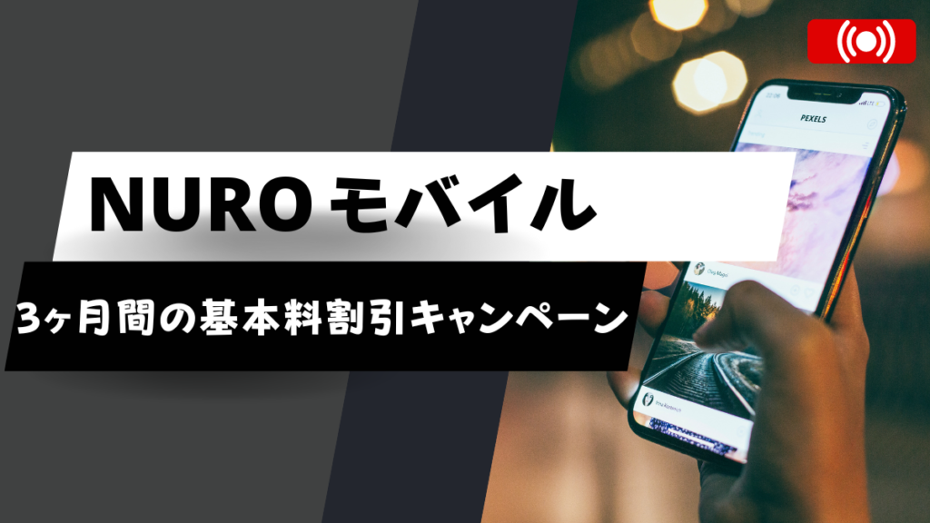 NUROモバイルが7月のキャンペーン発表！対象プランに申し込みで申し込み月を除く3ヶ月間の月額基本料を割引に！