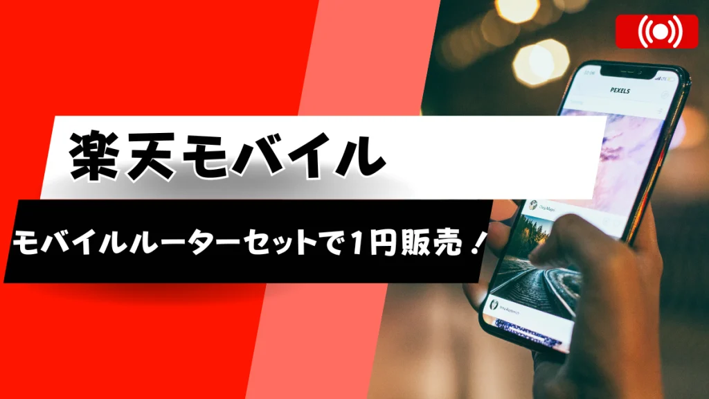 楽天モバイル「Rakuten WiFi Pocket Platinum」を「Rakuten最強プラン」セット申し込みで何と1円で販売開始