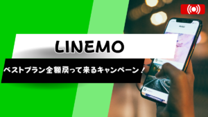 LINEMOベストプランで基本料金が最大6ヶ月戻って来るキャンペーン開始！