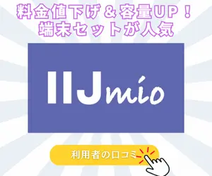 IIJmio(みおふぉん)の口コミ