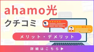 【ahamo光の口コミと評判】料金や通信速度から見るメリット・デメリットとは？