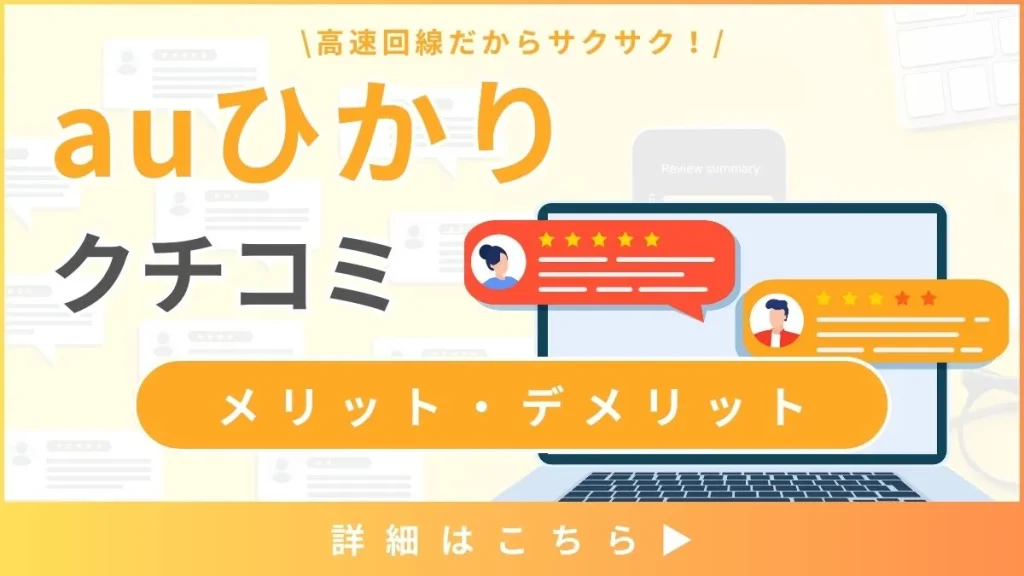 【auひかりの口コミと評判】独自回線の料金プランと通信速度から見るメリット・デメリットとは？