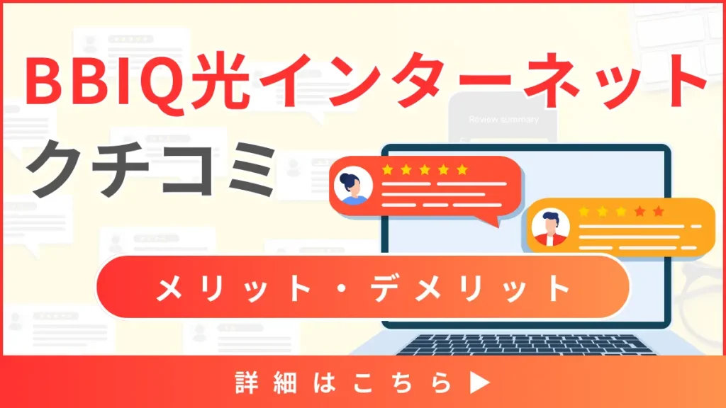 【BBIQ光インターネットの口コミと評判】料金と通信速度から見るメリット・デメリットとは？