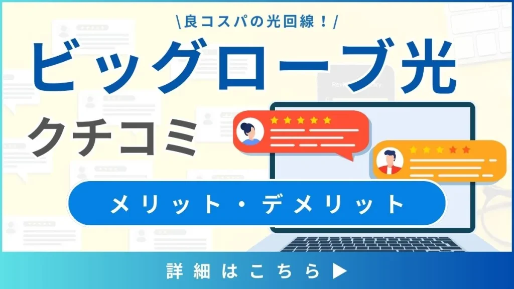 【ビッグローブ光の口コミと評判】料金と通信速度から見るメリット・デメリットとは？