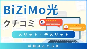 【BiZiMo光の口コミと評判】料金と通信速度から見るメリット・デメリットとは？