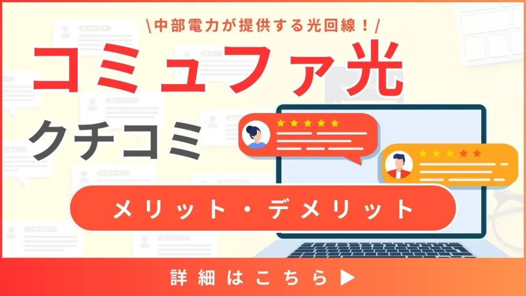 【コミュファ光の口コミと評判】料金や通信速度から見るメリット・デメリットとは？