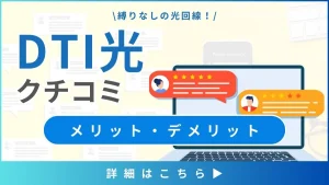 【DTI光の口コミと評判】料金と通信速度から見るメリット・デメリットとは？