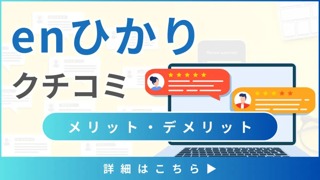 【enひかりの口コミと評判】料金と通信速度から見るメリット・デメリットとは？