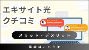 【エキサイト光の口コミと評判】料金と通信料金から見るメリット・デメリットとは？