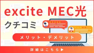 【excite MEC光の口コミと評判】料金から見るメリット・デメリットとは？