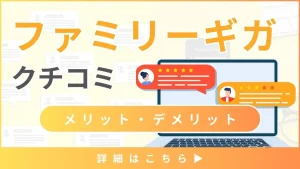 【ファミリーギガの口コミと評判】料金と通信速度から見るメリット・デメリットとは？