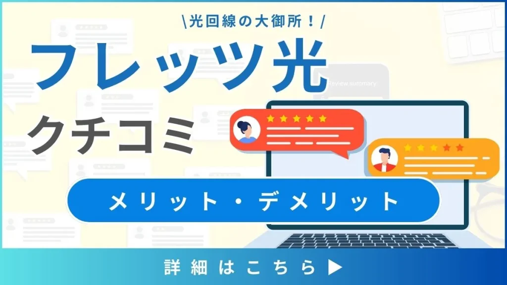 【フレッツ光の口コミと評判】料金と通信速度から見るメリット・デメリットとは？