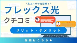 【フレックス光の口コミと評判】料金や通信速度から見るメリット・デメリットとは？