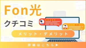 【Fon光の口コミと評判】料金や通信速度から見るメリット・デメリットとは？