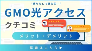 GMO光アクセスの口コミや評判とは？料金と通信速度から見る利用者にとってメリット・デメリットを解説！