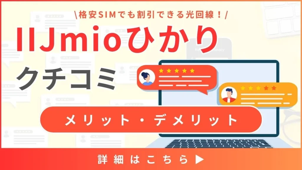 【IIJmioひかりの口コミと評判】料金から見るメリット・デメリットとは？