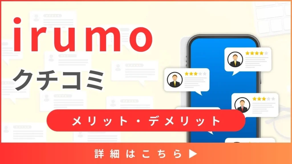 【ドコモのirumoの口コミと評判】料金プランから見る気になるメリット・デメリットを解説！