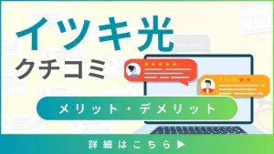 【イツキ光の口コミと評判】料金から見るメリット・デメリットとは？