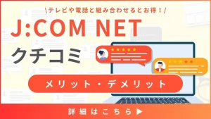 【J:COM NETの口コミと評判】料金と通信速度から見るメリット・デメリットとは？