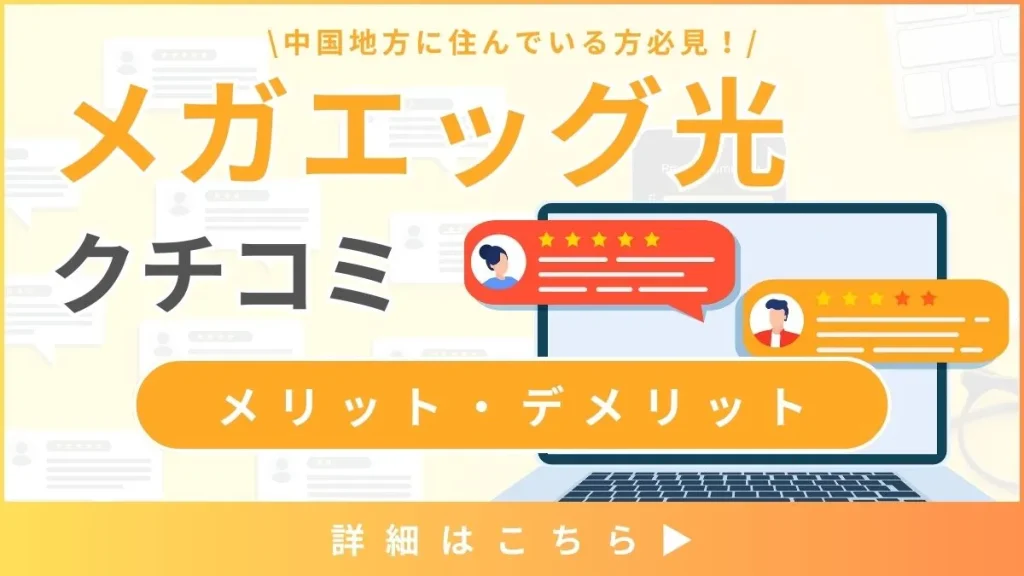 【メガエッグ光の口コミと評判】料金と通信速度から見るメリット・デメリットとは？