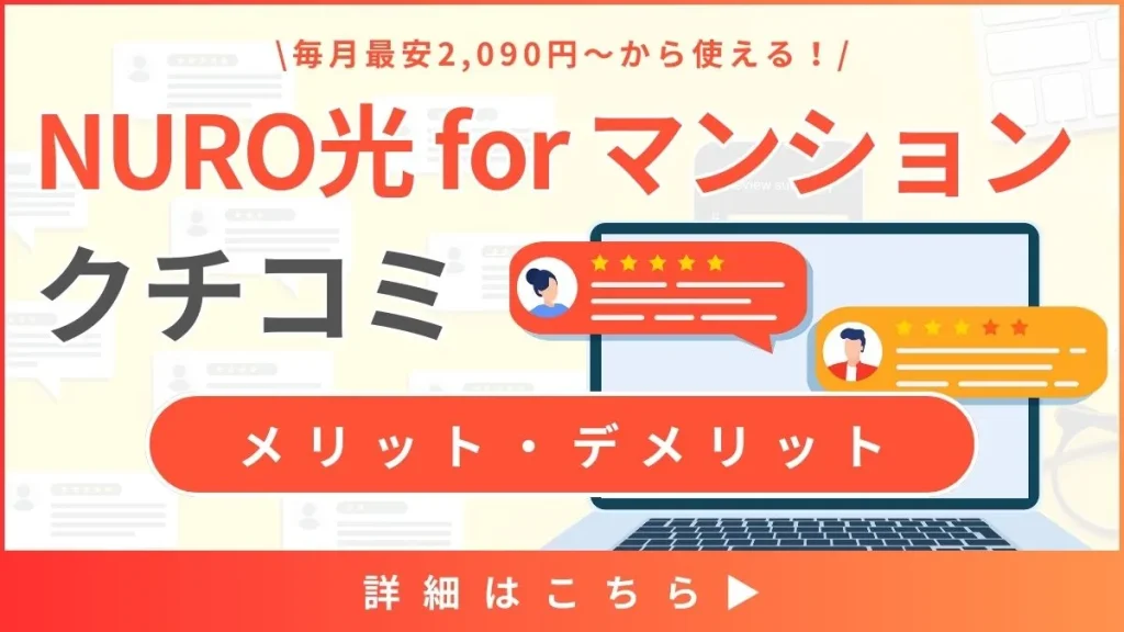 【NURO光 forマンションの口コミと評判】料金と通信速度から見るメリット・デメリットとは？