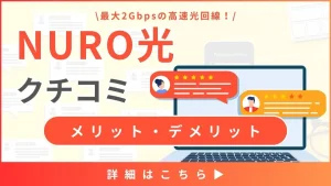 NURO光の口コミや評判とは？料金や通信速度から見るメリット・デメリットを解説！