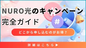 NURO光のキャンペーン完全ガイド！申し込むならどこからがお得？