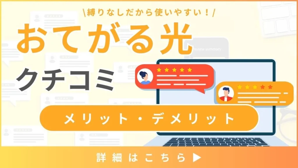 【おてがる光の口コミと評判】料金から見るメリット・デメリットとは？