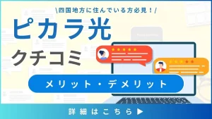 【ピカラ光の口コミと評判】料金と通信速度から見るメリット・デメリットとは？