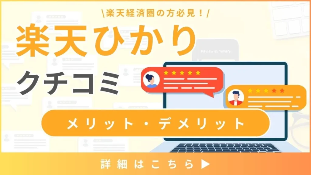 【楽天ひかりの口コミと評判】料金から見るメリット・デメリットとは？