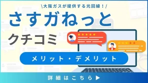 【さすガねっとの口コミと評判】料金プランや通信速度から見るメリット・デメリットとは？