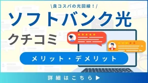 【ソフトバンク光の口コミと評判】料金と通信速度から見るメリット・デメリットとは？