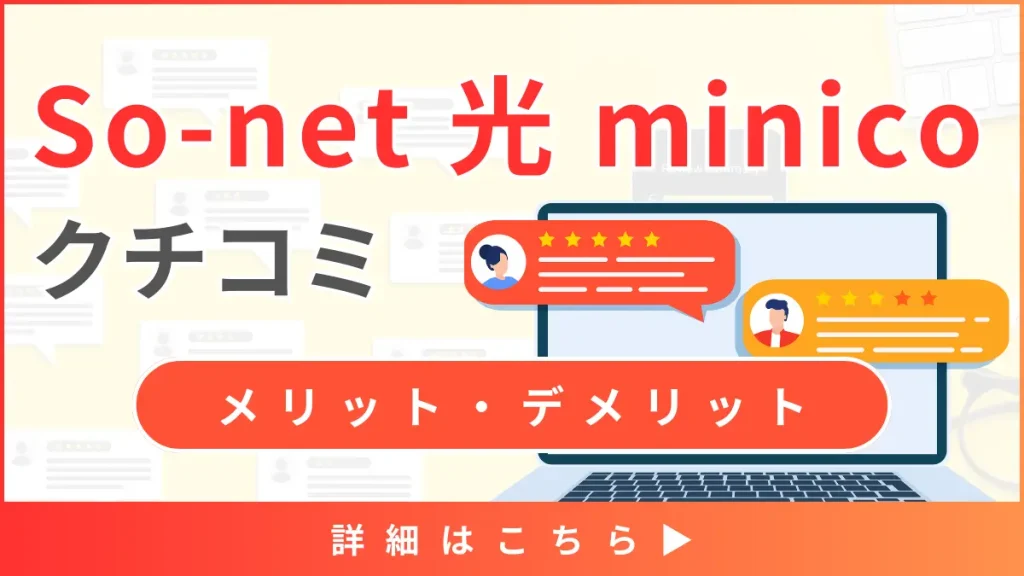 【So-net 光 minicoの口コミと評判】料金や通信プランから見るメリット・デメリットとは？